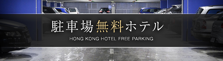 香港駐車場無料ホテル
